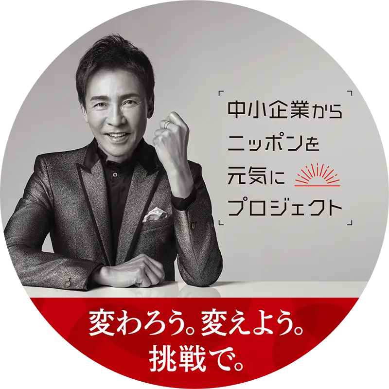 変わろう。変えよう。挑戦で。