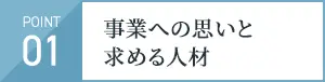 事業への思いと求める人材