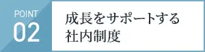 成長をサポートする社内制度