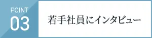 若手社員にインタビュー