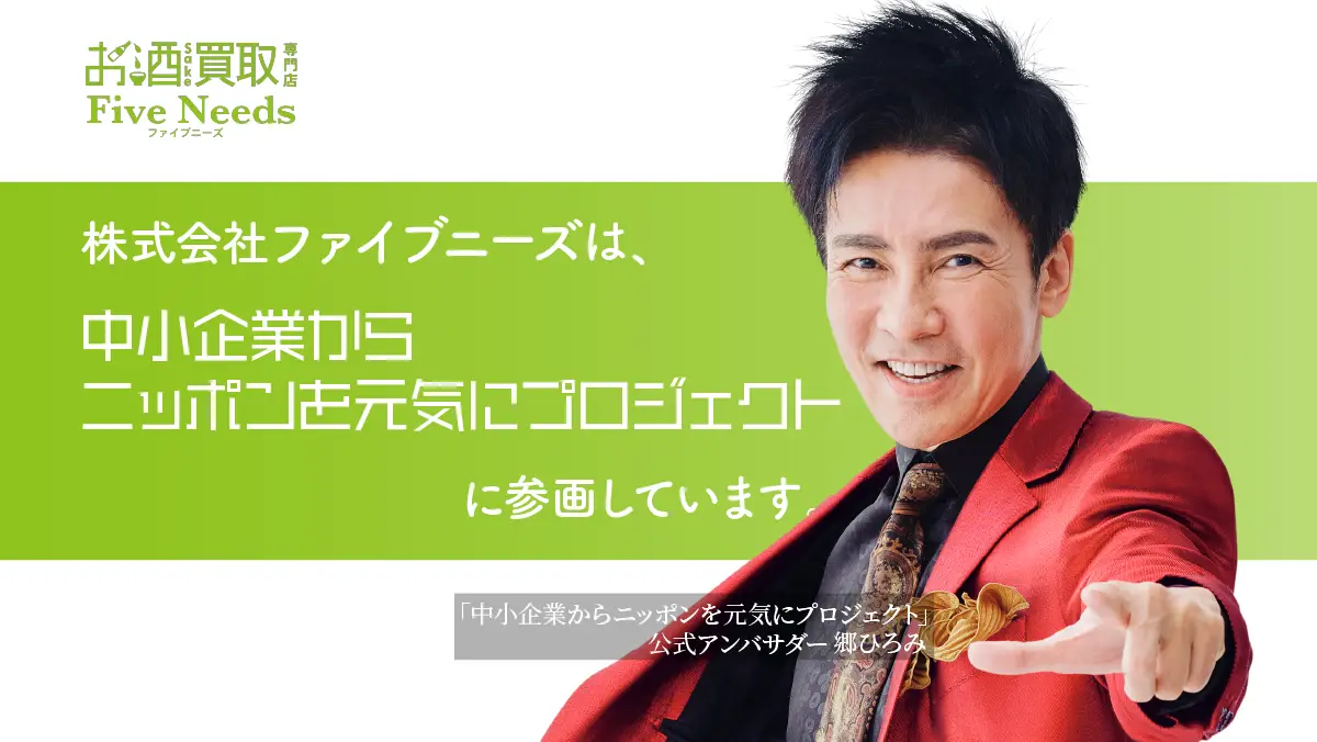 お酒買取専門店ファイブニーズ、 「中小企業からニッポンを元気にプロジェクト」に参画！ 郷ひろみ氏の広告を用いたプロモーション活動を開始！